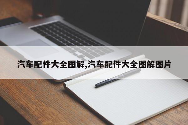汽车配件大全图解,汽车配件大全图解图片