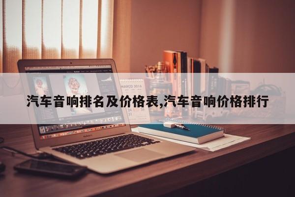 汽车音响排名及价格表,汽车音响价格排行