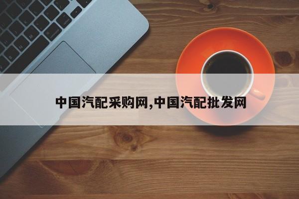 中国汽配采购网,中国汽配批发网