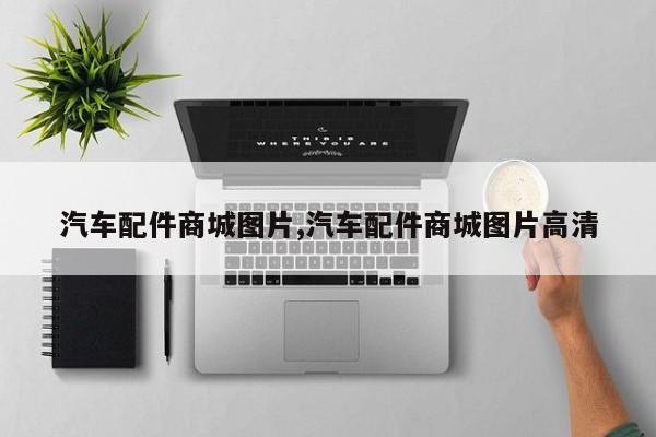 汽车配件商城图片,汽车配件商城图片高清
