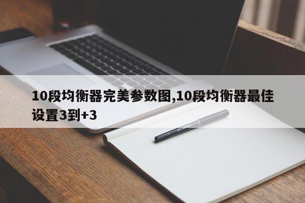 10段均衡器完美参数图,10段均衡器最佳设置3到+3