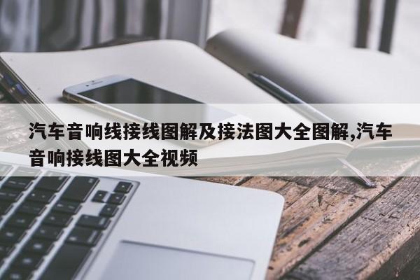 汽车音响线接线图解及接法图大全图解,汽车音响接线图大全视频