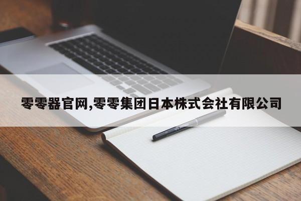 零零器官网,零零集团日本株式会社有限公司