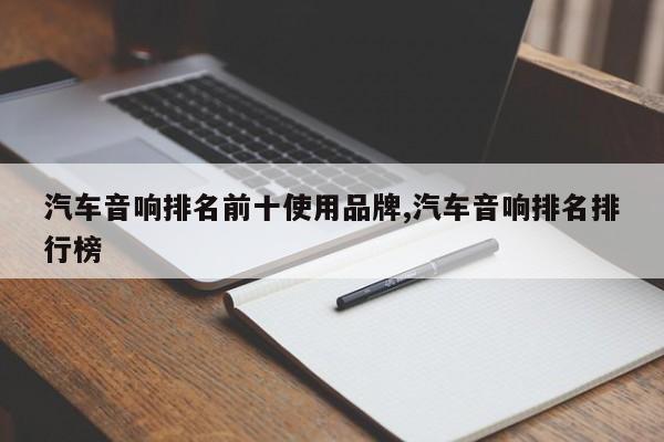 汽车音响排名前十使用品牌,汽车音响排名排行榜